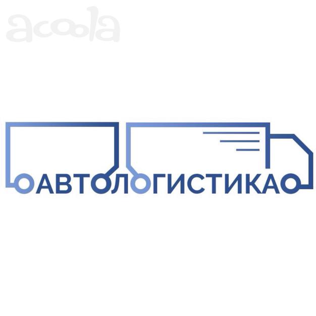 Автомобильные грузоперевозки